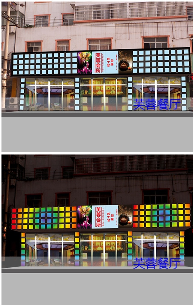 门头效果图 门头 照片 效果图 芙蓉会所 餐厅 ktv 全彩 led亮化 门头显示屏 钢化玻璃 广告 psd分层 源文件 分层