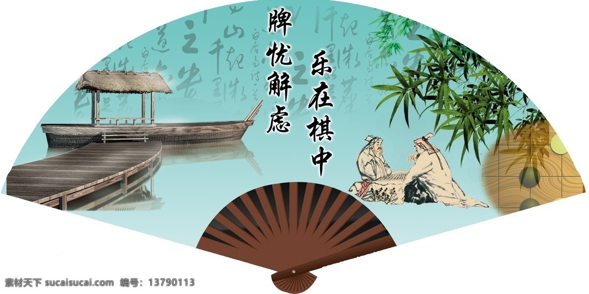 扇型棋牌 扇子 下棋 木桥 绿色 背景 古文 扇型 木船 源文 分层 源文件