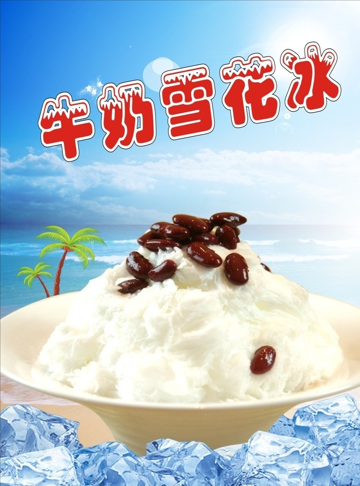 牛奶雪花冰 椰树 牛奶 雪花 冰 广告 海报 冰块 雪花冰 矢量