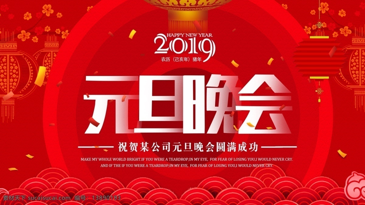 2019 新年 元旦 背景 海报 新年素材 新年海报 元旦背景 元旦素材 元旦海报 年会背景 年会海报 晚会背景设计 文艺舞台背景 年会背景板 2019年 红色喜庆元旦 红色背景 年会舞台背景