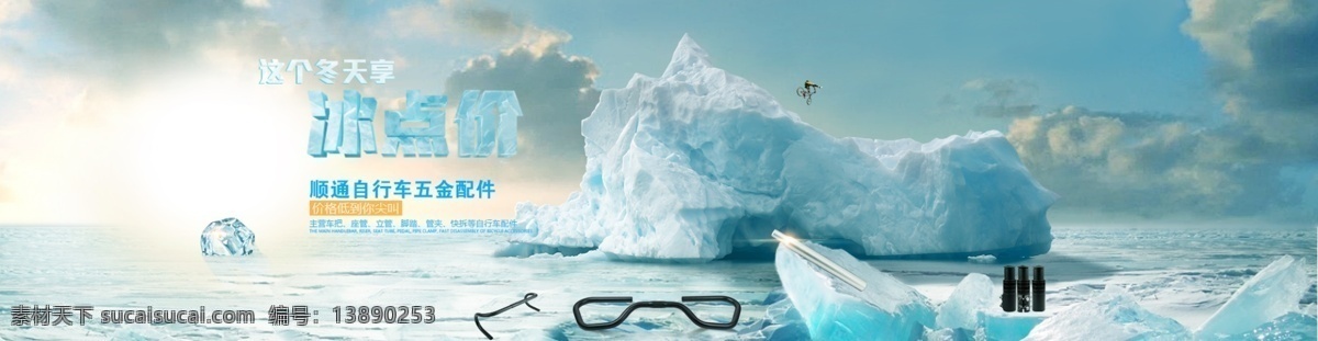 淘宝 全 屏 冬季 banner 海报 图 淘宝海报 冰块 冰山 冰 淘宝背景 淘宝素材 网页制作 淘宝界面设计 广告 白色