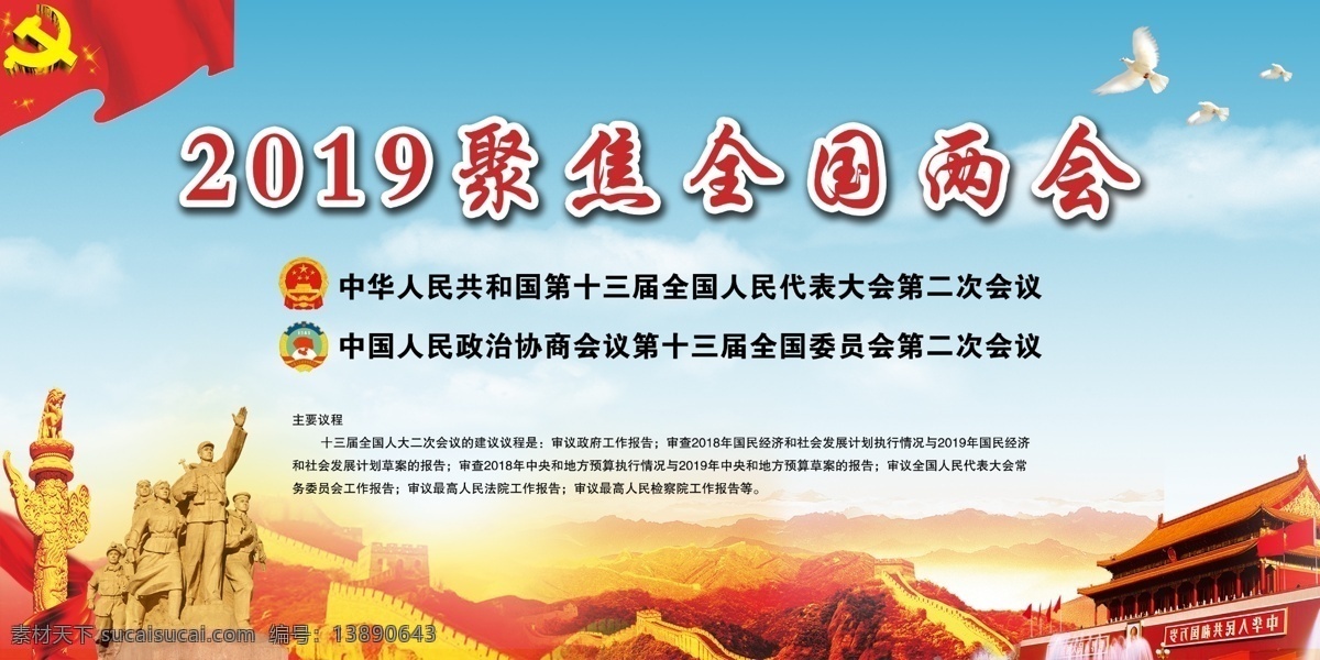 2019 聚焦 全国两会 展板 两会展板 全国两会展板 党旗 党徽 国徽 天安门 蓝色背景展板 蓝天白云 展板背景 展板模板