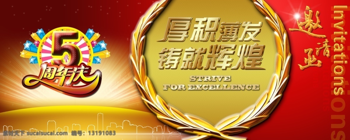 单张 房子 光芒 广告设计模板 红色 辉煌 麦穗 请柬 邀请函图片 邀请函 周年 展板 星星 海报 折页 请帖设计 源文件 其他海报设计