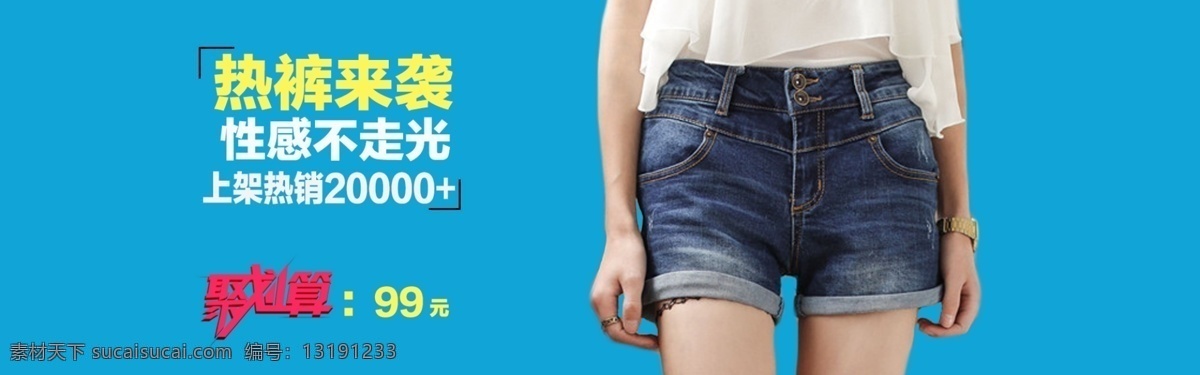 热裤免费下载 女装牛仔裤 热裤 性感全屏海报 原创设计 原创淘宝设计
