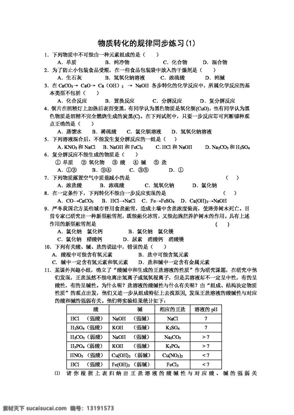 九 年级 上 科学 第二章 二 节 物质 转化 规律 试题试卷 浙教版