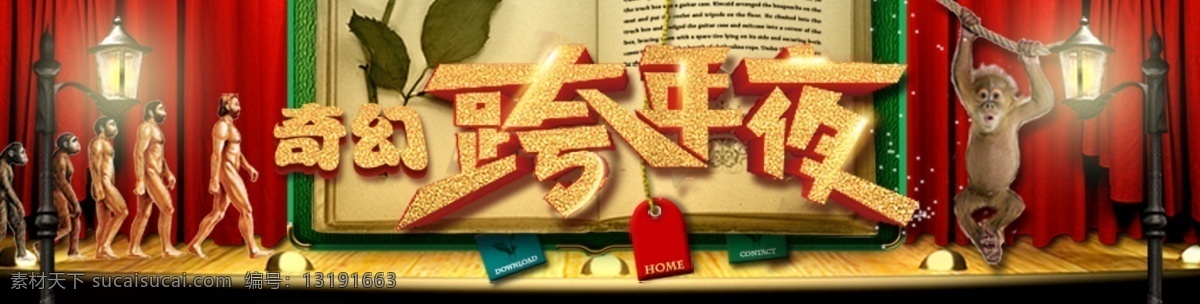 奇幻 跨 年夜 舞台 书籍 卡通 banner 分层 源文件 猴子 跨年 路灯 幕布 人类 书 书签
