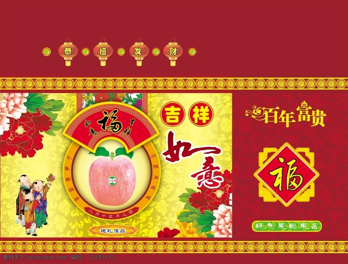 苹果包装盒 灯笼 牡丹花 单苹果 福娃 吉祥如意 花纹 百年富贵 底纹 恭喜发财 福字花底纹 水果盒包装 包装设计 广告设计模板 源文件