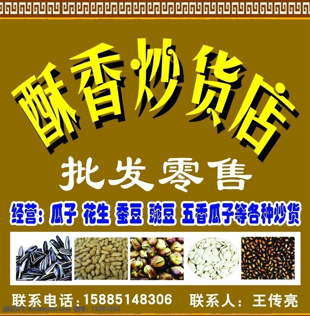 酥香炒货店 瓜子 花生 蚕豆 源文件库 分层 源文件