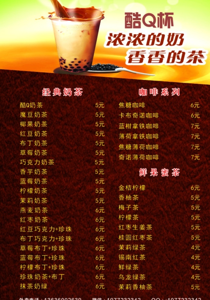 酷q杯 奶茶 清单 冰饮 蜜茶 菜单菜谱