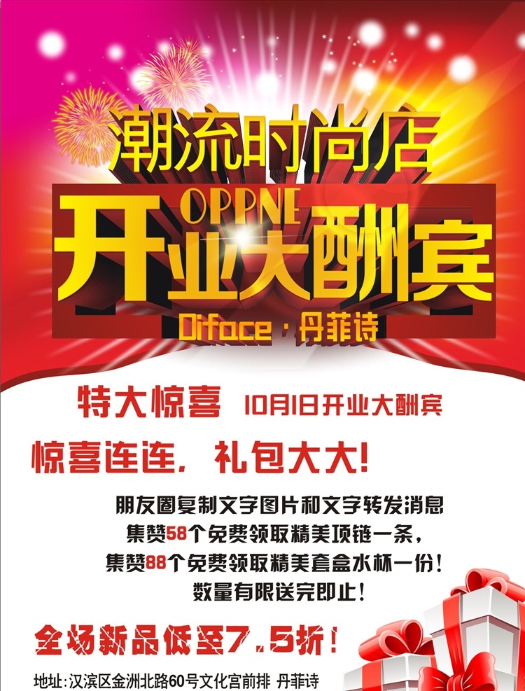 潮流时尚店 开业酬宾 潮流 时尚 惊喜连连 活动促销 全场钜惠 文化艺术 节日庆祝