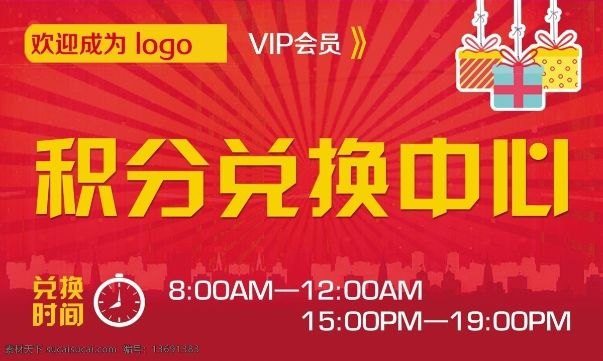 积分兑换中心 积分兑换 时间 会员 vip 红色