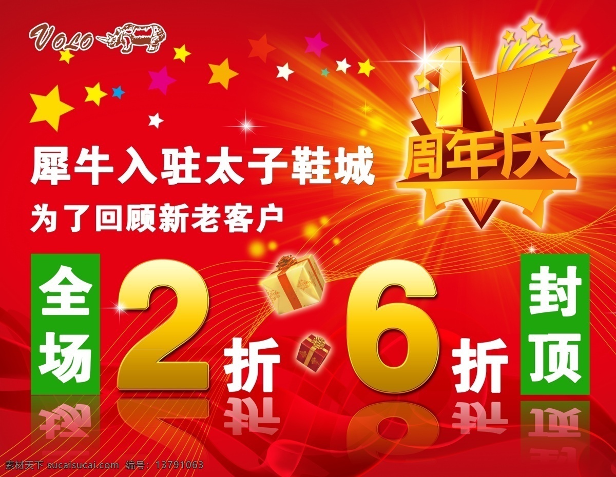 打折海报 全场2折起 6折封顶 1周年庆 周年庆 线条 礼物 广告设计模板 源文件