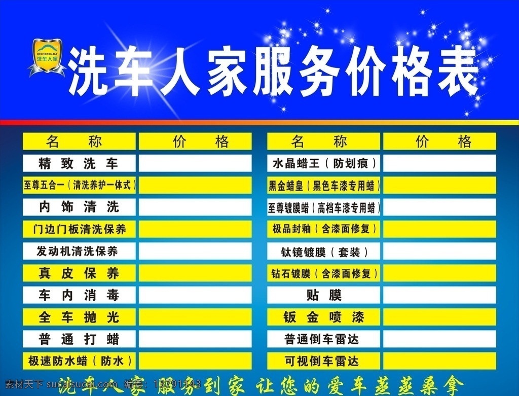 汽车美容 价格表 洗车人家 洗车人家标志 洗车 人家 洗车人家口号 海洋蓝 星星 亮光 光晕 蓝色 清晰 唯美 矢量