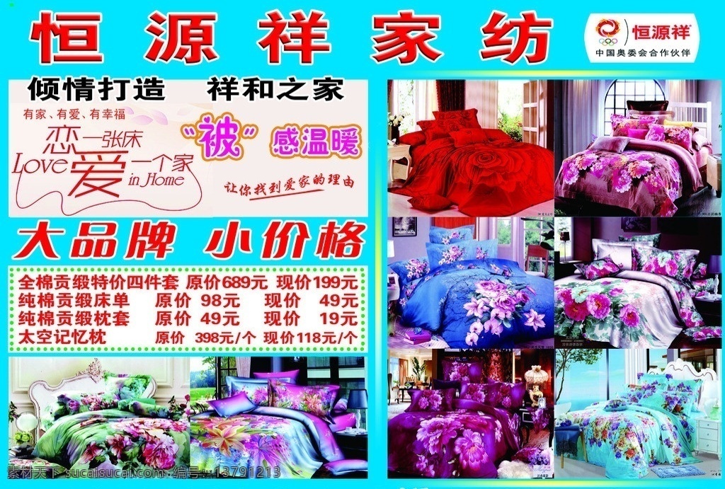 恒源祥 家纺 海报 蓝色背景 标志 文字 床上用品 绿色边框 红色电话 宣传单 广告设计模板 源文件