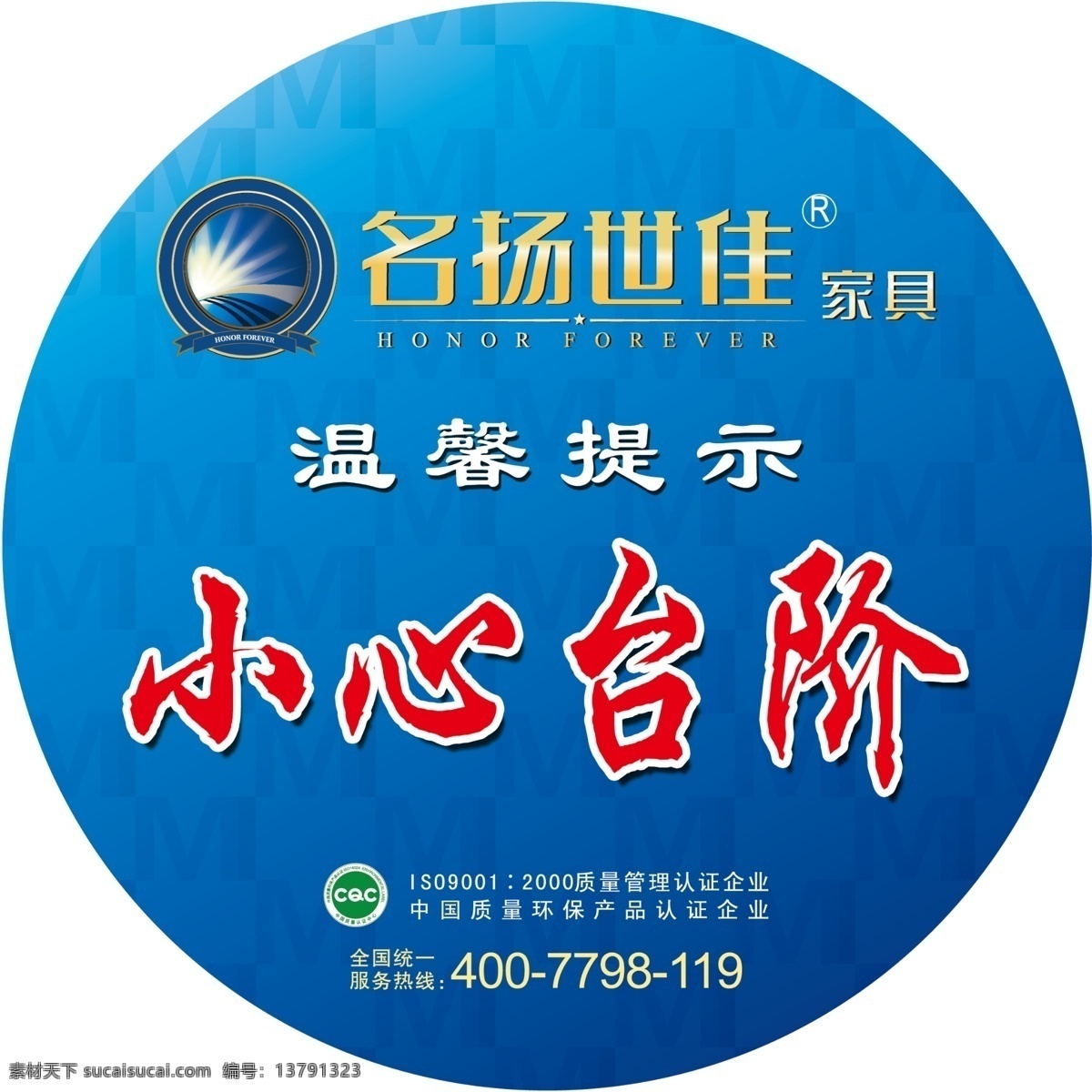 名扬世家 家具 温馨提示 小心台阶 广告设计模板 源文件