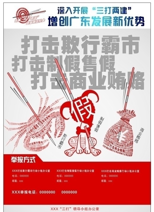 三打两建 欺行霸市 制假售假 商业贿赂 矢量