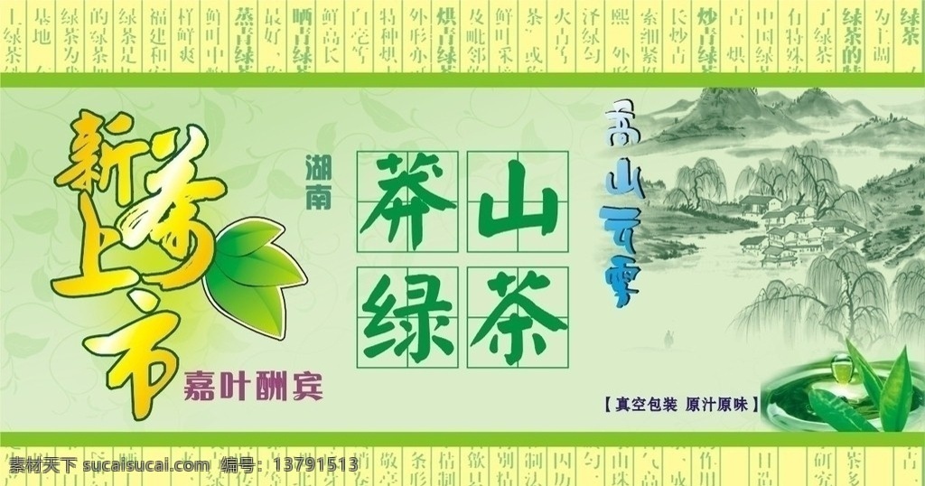 新茶上市 茶 茶广告 平面牌 新茶 绿茶 茶叶 画 墨画 中国画 矢量