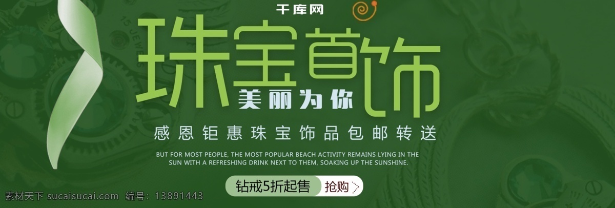 绿色 简约 珠宝首饰 海报 模板 珠宝 首饰 banner 促销