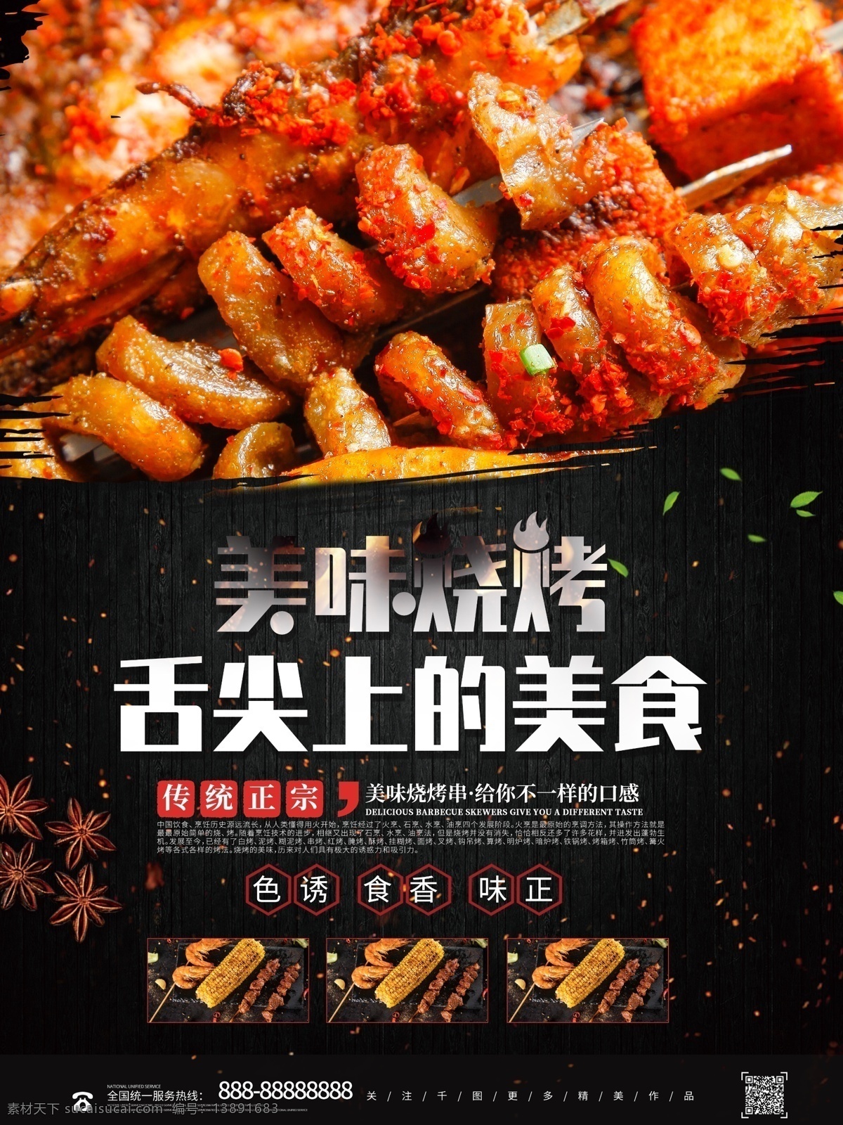 简约 大气 美味 烧烤 舌尖 上 美食 海报 美味烧烤 舌尖上的美食 美食海报 时尚美食 美食烧烤