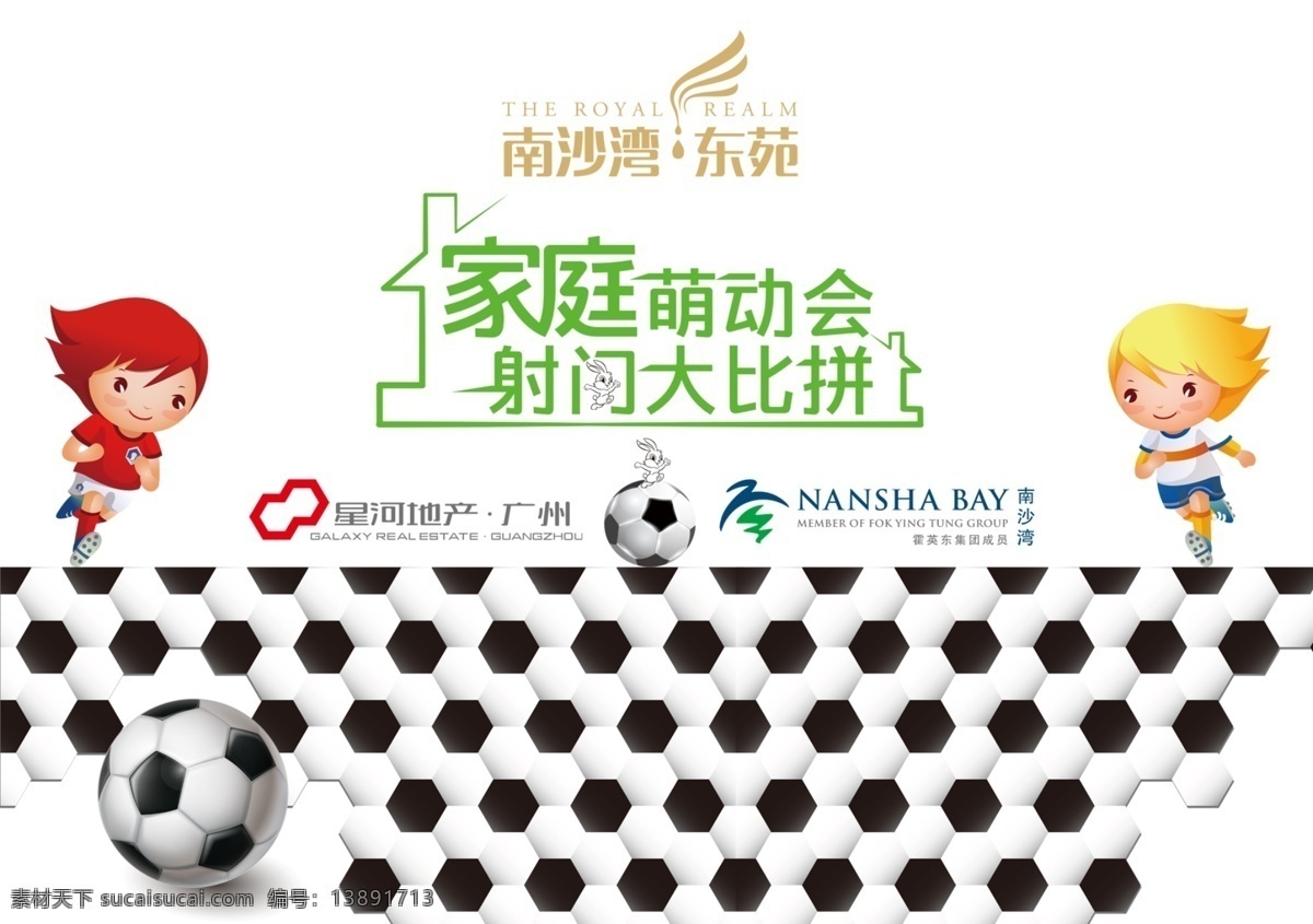 南沙 湾 提案 封面 人 儿童 足球 活动 暖场 地产 南沙湾 logo 兔子 运动 星河 家庭 亲自 射门 运动会 比赛 竞赛 背景