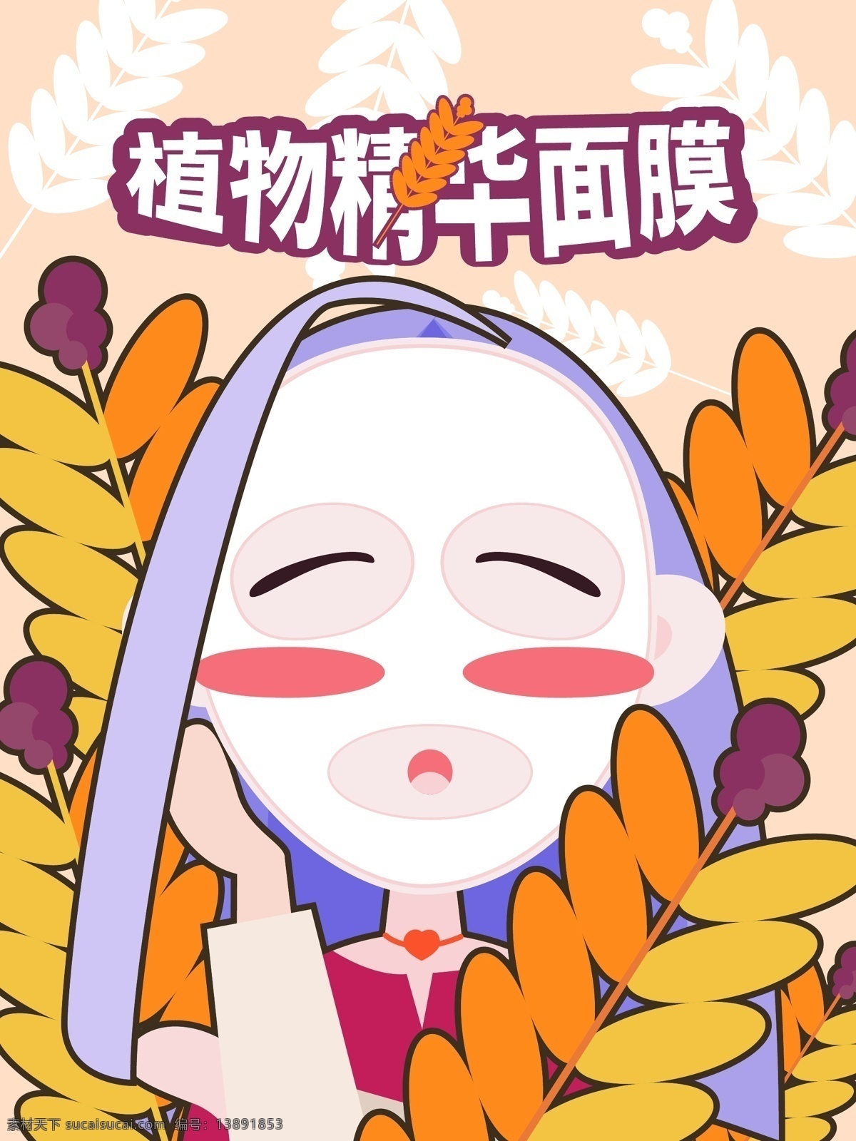 原创 手绘 矢量 植物 精华 美 妆 面膜 包装 插画 美妆