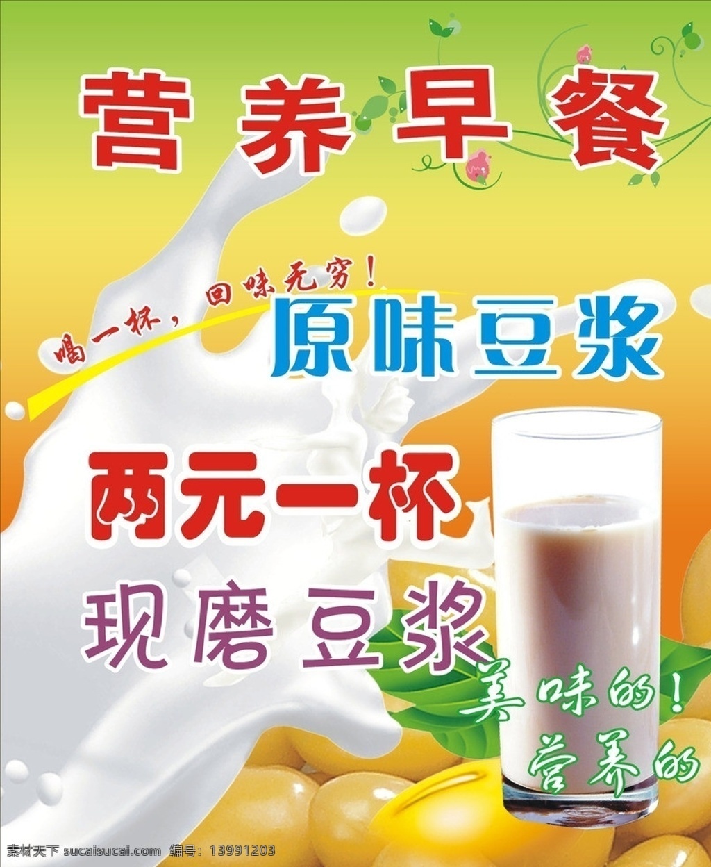 现磨豆浆 原味豆浆 营养早餐 黄豆 早餐 矢量