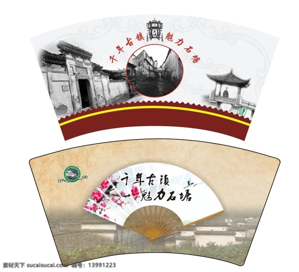 纸杯 纸杯设计 石塘 古镇 亭子 扇形 老房子 cdr文件 矢量