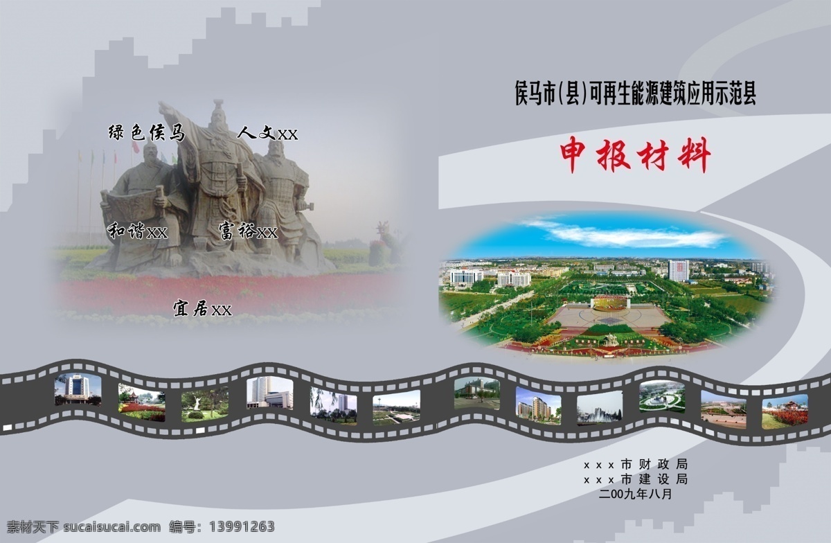 再生 能源 建筑 应用 示范县 能源示范 申报材料 晋文公 广场 底图 封面 封皮 分层 源文件