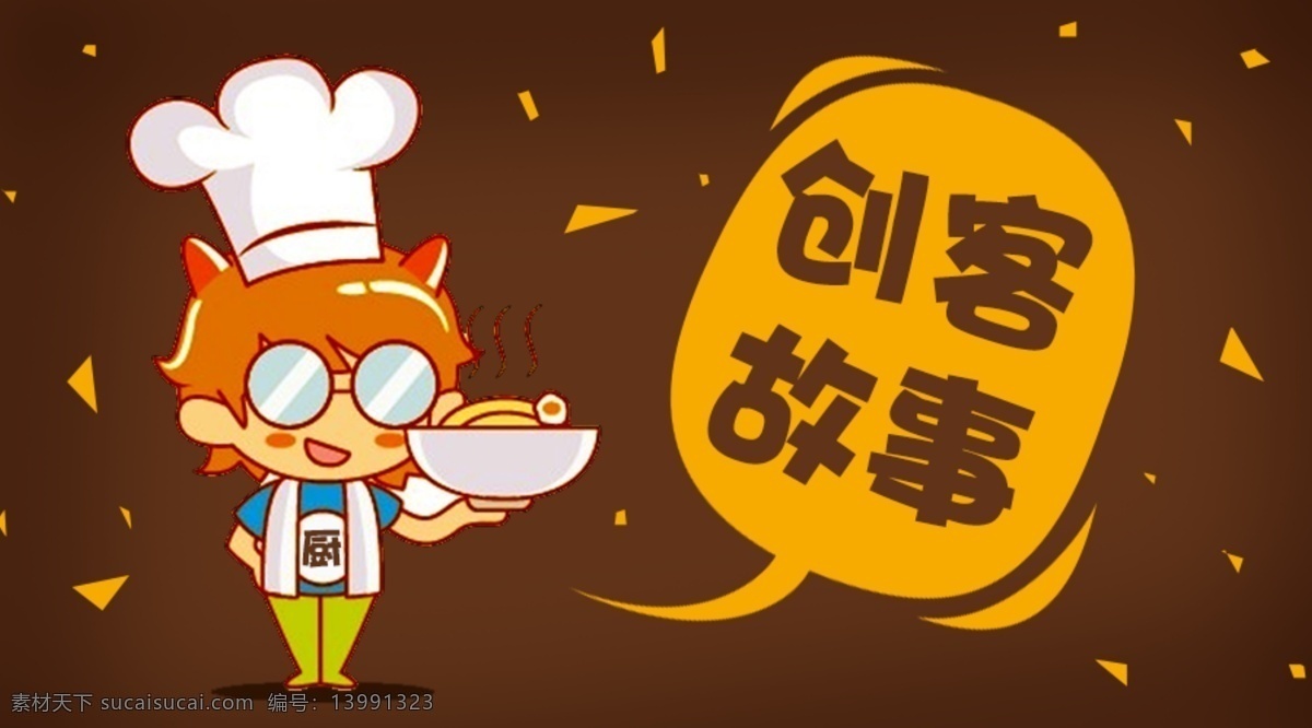 微信平台设计 微信页面设计 微信推送 封面设计 创客故事设计 小封面设计 小标信息设计 黄色