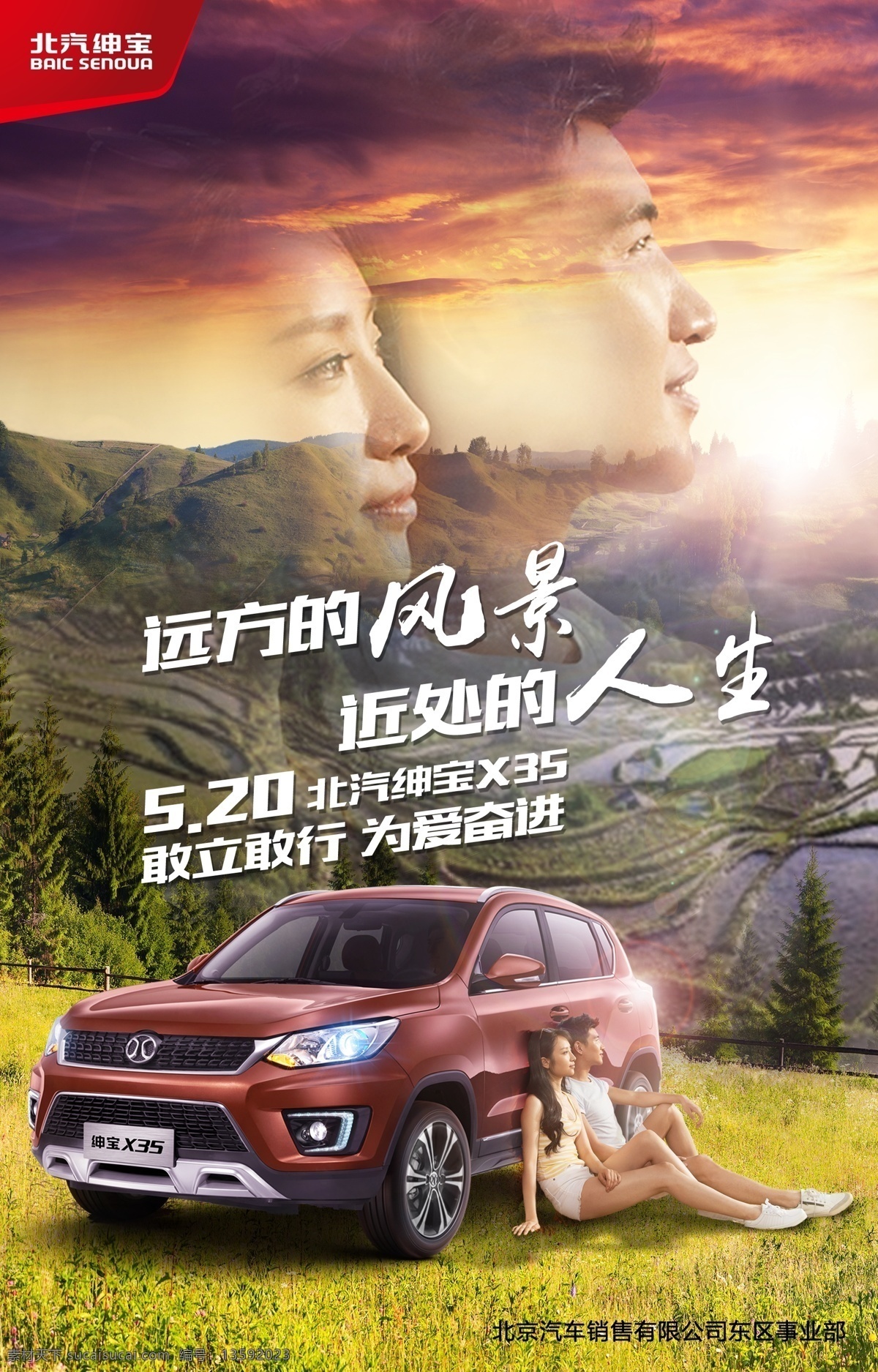 520 汽车 热点 海报 情人节 广告 平面设计 汽车广告 远方的风景 近处的人生 汽车海报 北京汽车 敢立敢行 爱情 主kv