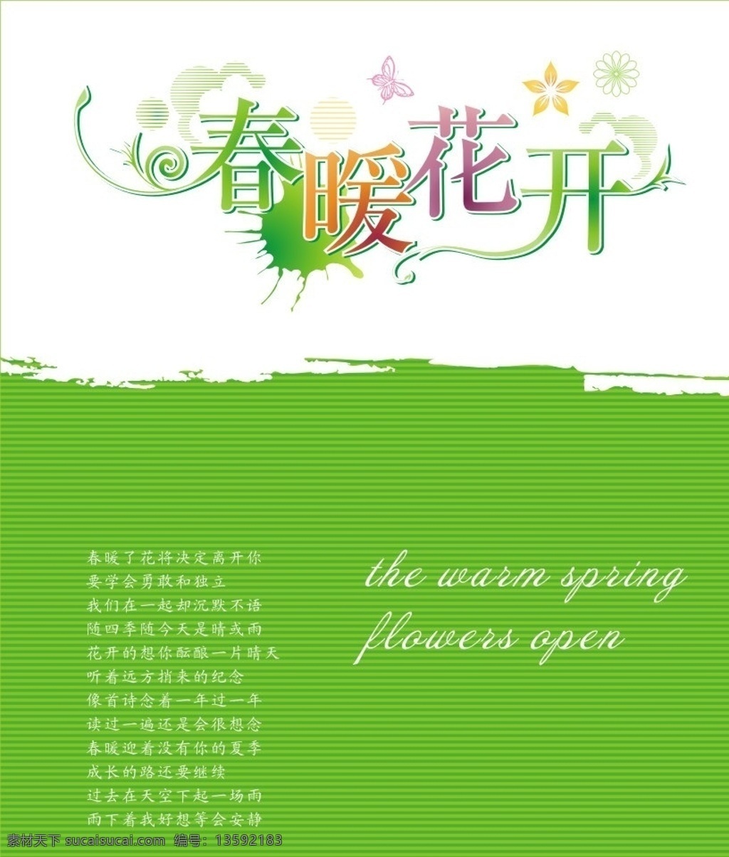 春暖花开 春天 春季 字体 字体设计 矢量