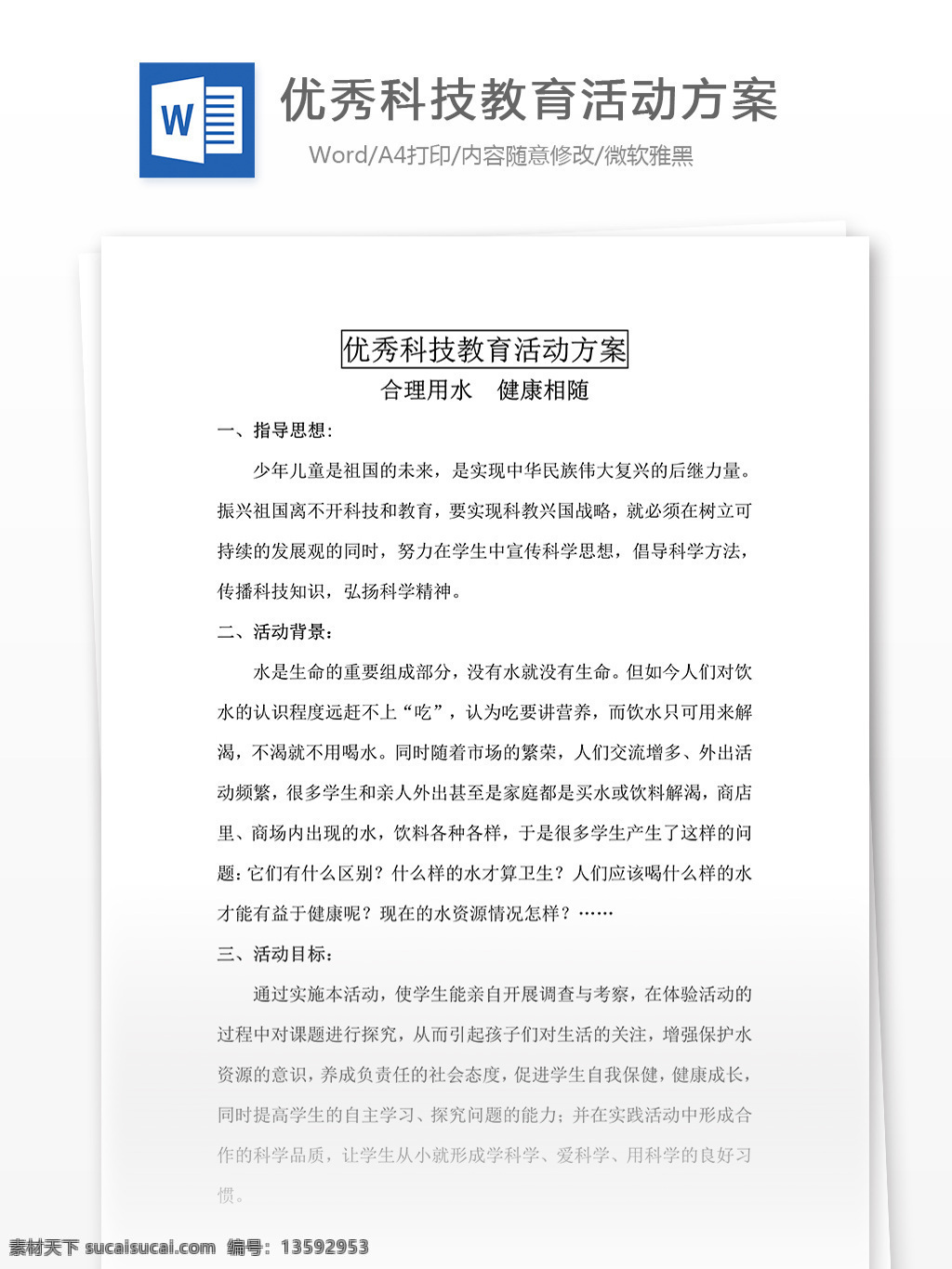 优秀 科技教育 活动 方案 word 汇报 实用文档 文档模板 心得体会 总结 科技教育活动