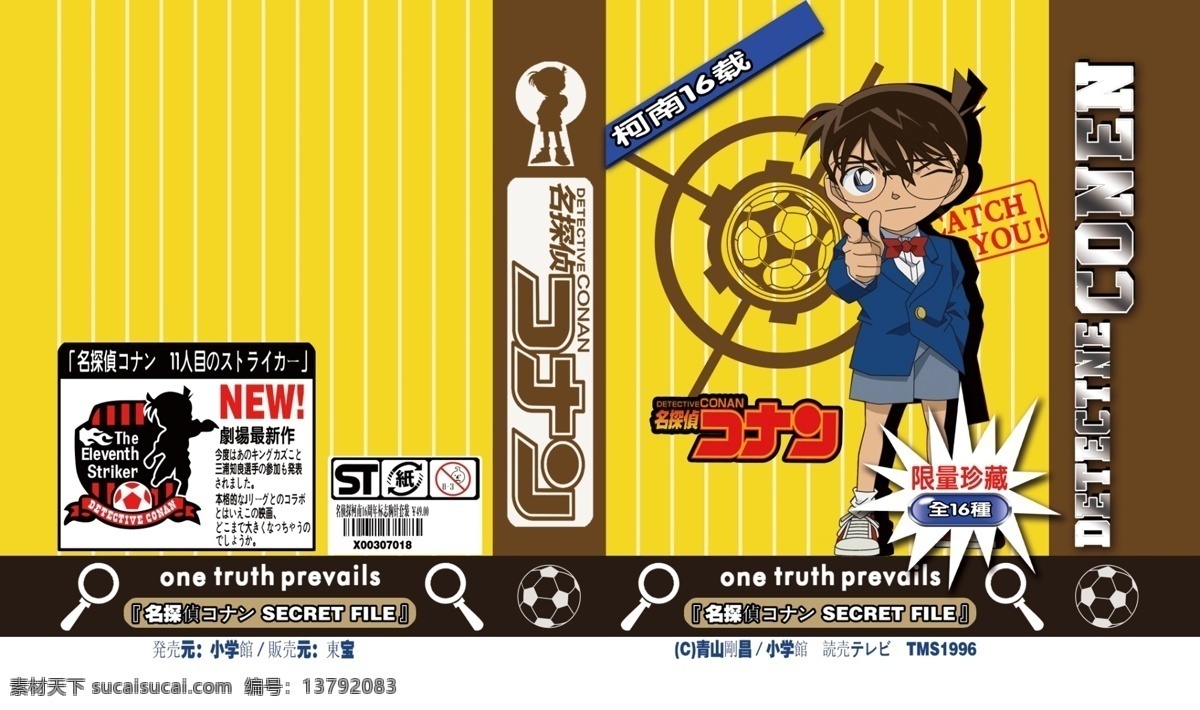 柯南 胸章 包装盒 模版下载 1到16周年 名侦探柯南 conan 热门动漫 日本动漫 集英社 足球 瞄准星 爆炸效果 放大镜 彩带 彩条 标识说明 钥匙元素 效果图 包装设计 广告设计模板 源文件