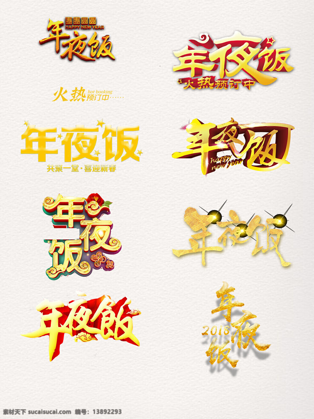 年夜饭 创意 金色 字体 2018 创意字体 免抠素材 手绘 艺术字
