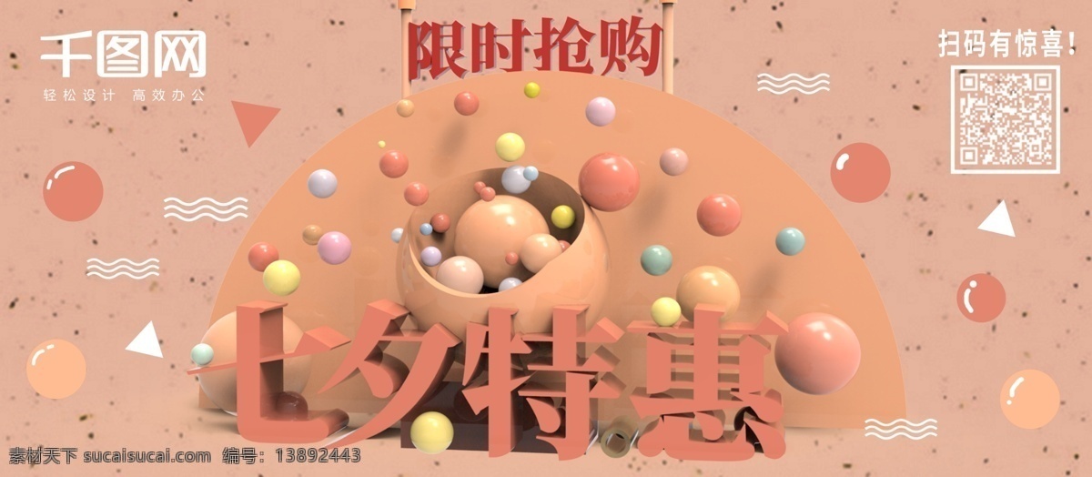 七夕 特惠 c4d 小 清新 展板 促销 小清新 简约 粉色 商场