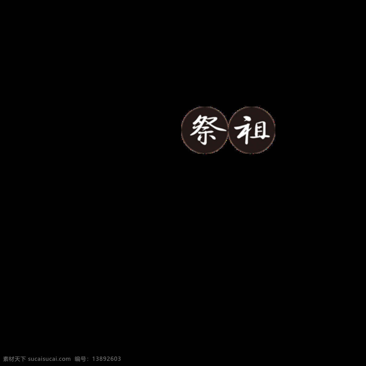 黑色 清明 祭祖 字体 元素 字体设计 清明素材 清明节 清明时节 黑色字体 清明祭祖 清明元素 缅怀先人 清明好时节 清明踏春去 扫墓 清明元素设计