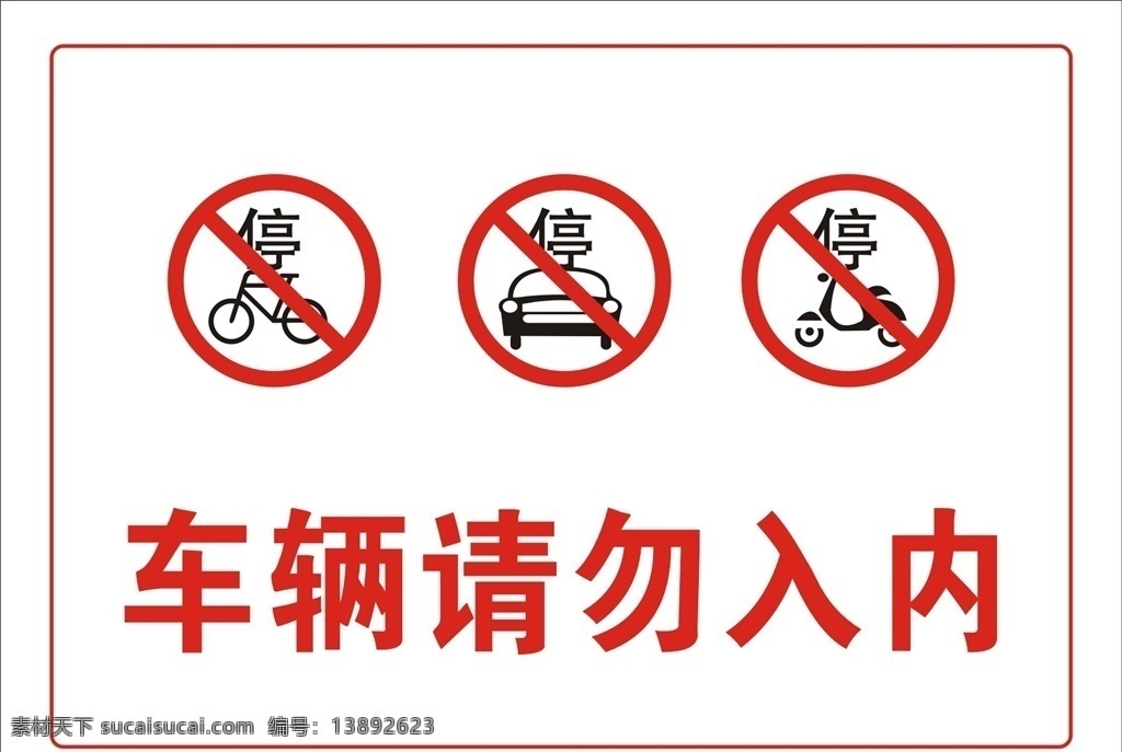 车辆 请勿 入 内 禁止 标志 标识 禁止停车 禁止自行车 禁止摩托车 禁止车辆入内 禁止入内 安全 提示牌