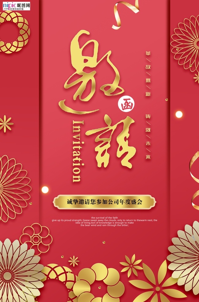 年会 邀请函 新年 鼠年 中国 风 海报 中国风