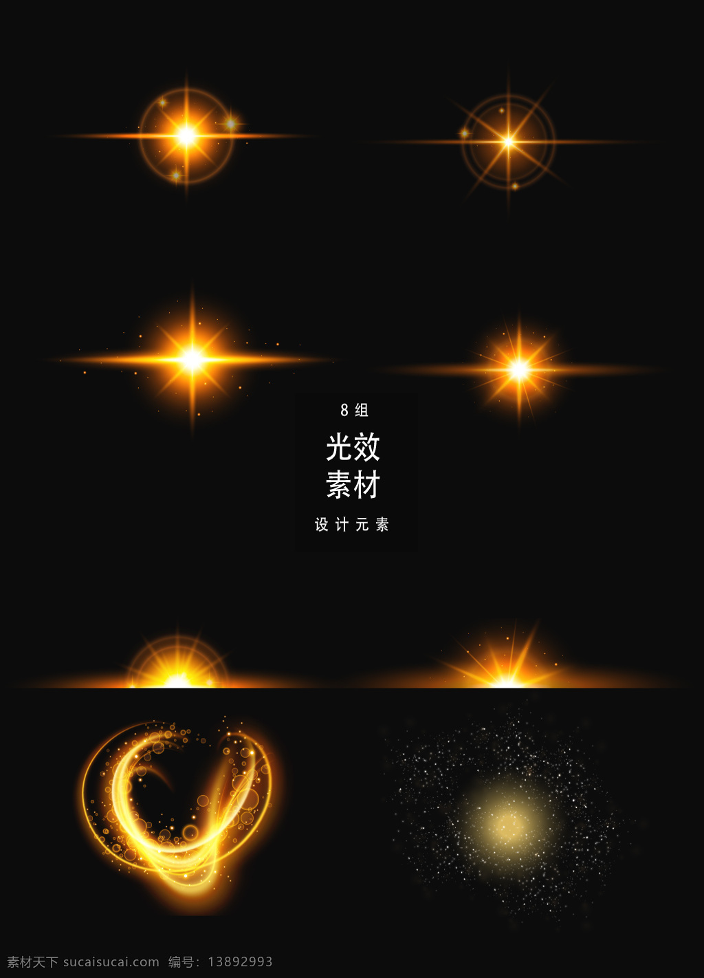 金色 光效 矢量 星光 光 光晕 矢量素材 金色光效 矢量光效 炫光 装饰图案 ai素材