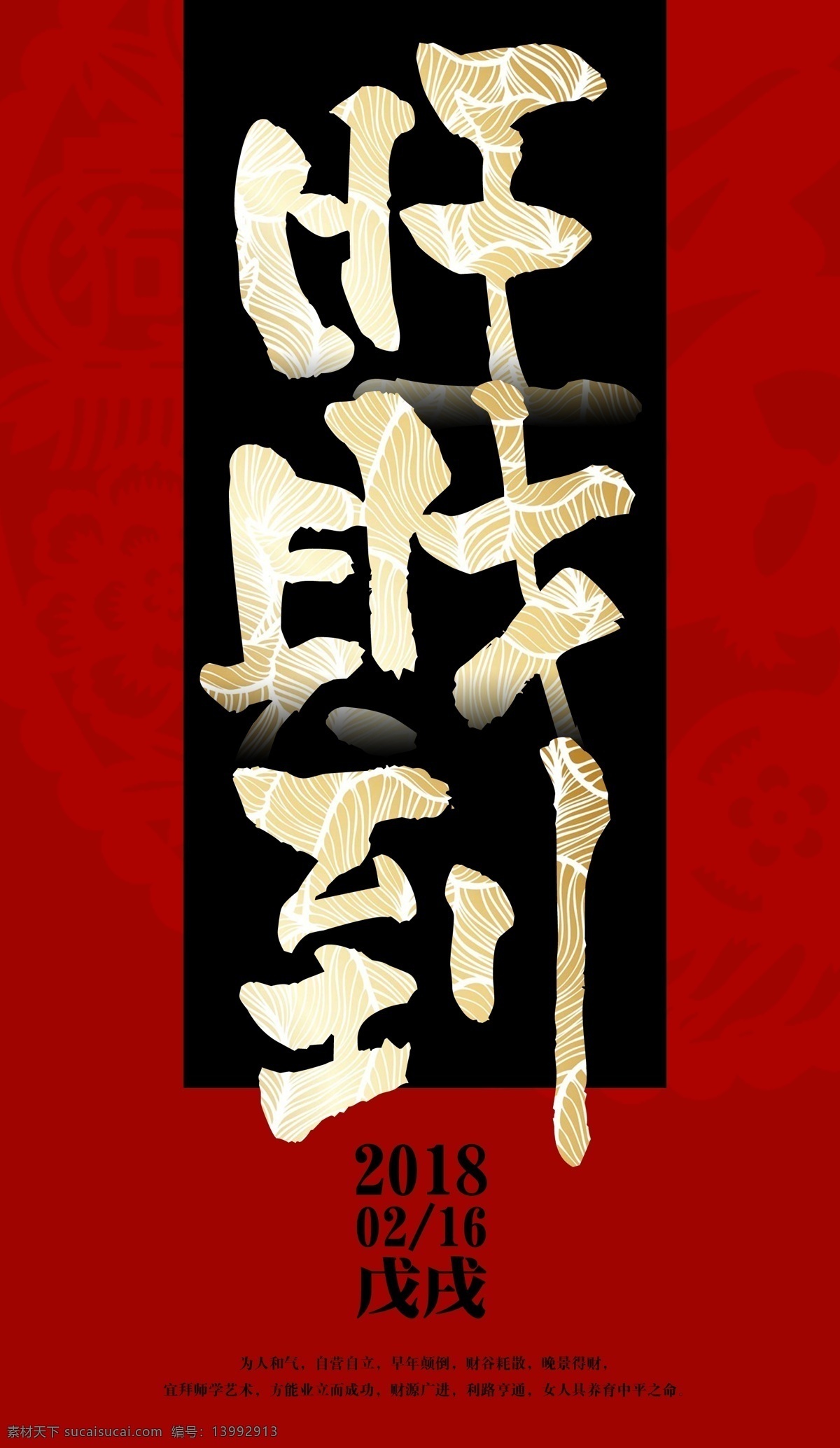 2018 狗年 红色 旺 财 创意 海报 金字 旺财 新春