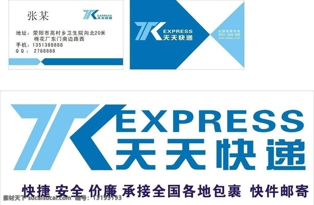 天天快递名片 名片 快递名片 设计名片 快递 简易