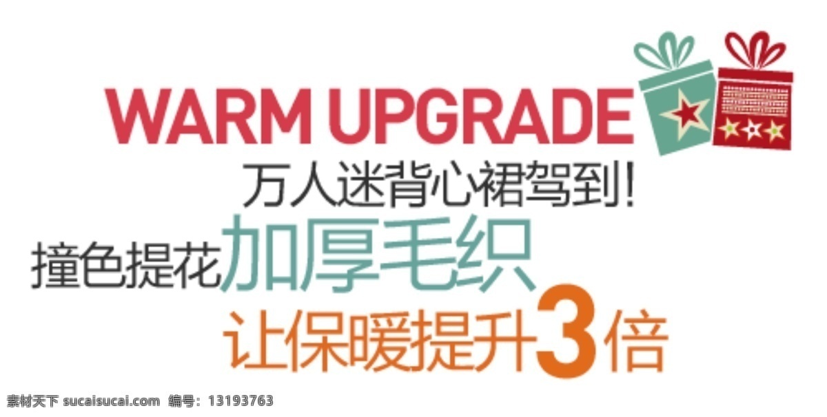背心 裙 促销 文字 排版 万人迷 驾到 撞色提花 让保暖升3倍 淘宝素材 其他淘宝素材