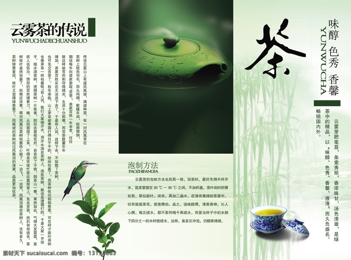 茶叶 三 折页 茶杯 三折页 水墨 小鸟 竹子 云雾茶 psd源文件