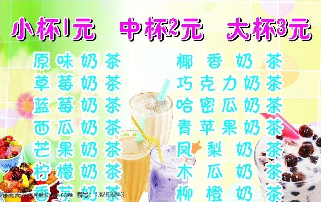 奶茶价目表 奶茶 珍珠奶茶 原味奶茶 沙冰 其他设计 矢量