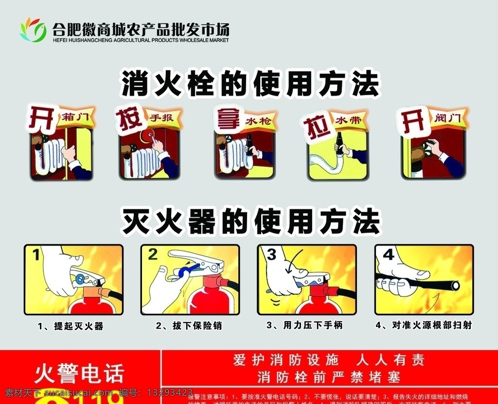消防栓 灭火器 使用方法 挂牌 广告设计模板 源文件