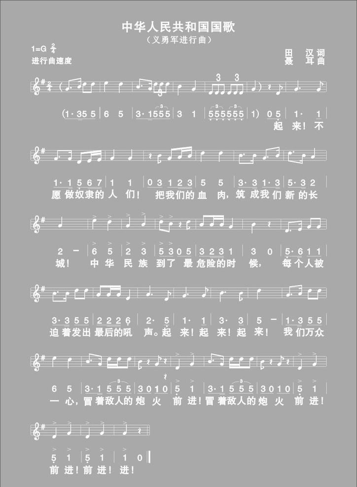 中华人民 共和国 歌 歌谱 五线谱 义勇军进行曲 国歌 其他设计 矢量