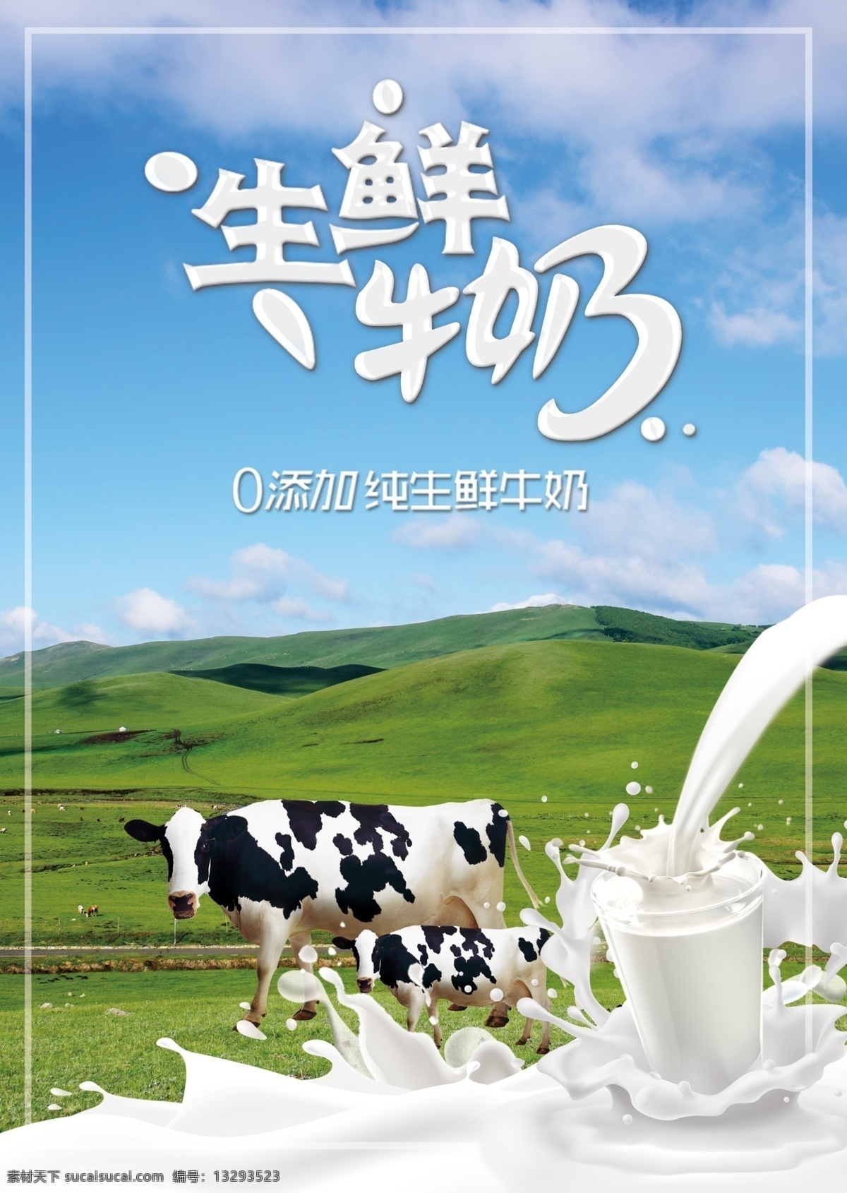 生鲜牛奶图片 牛奶 奶牛 生鲜牛奶 蓝天 草原 移门图案