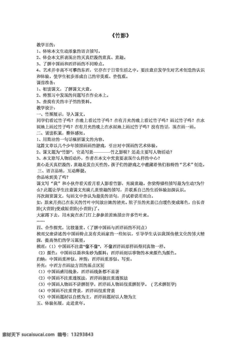语文 人教 版 竹影 教案 人教版