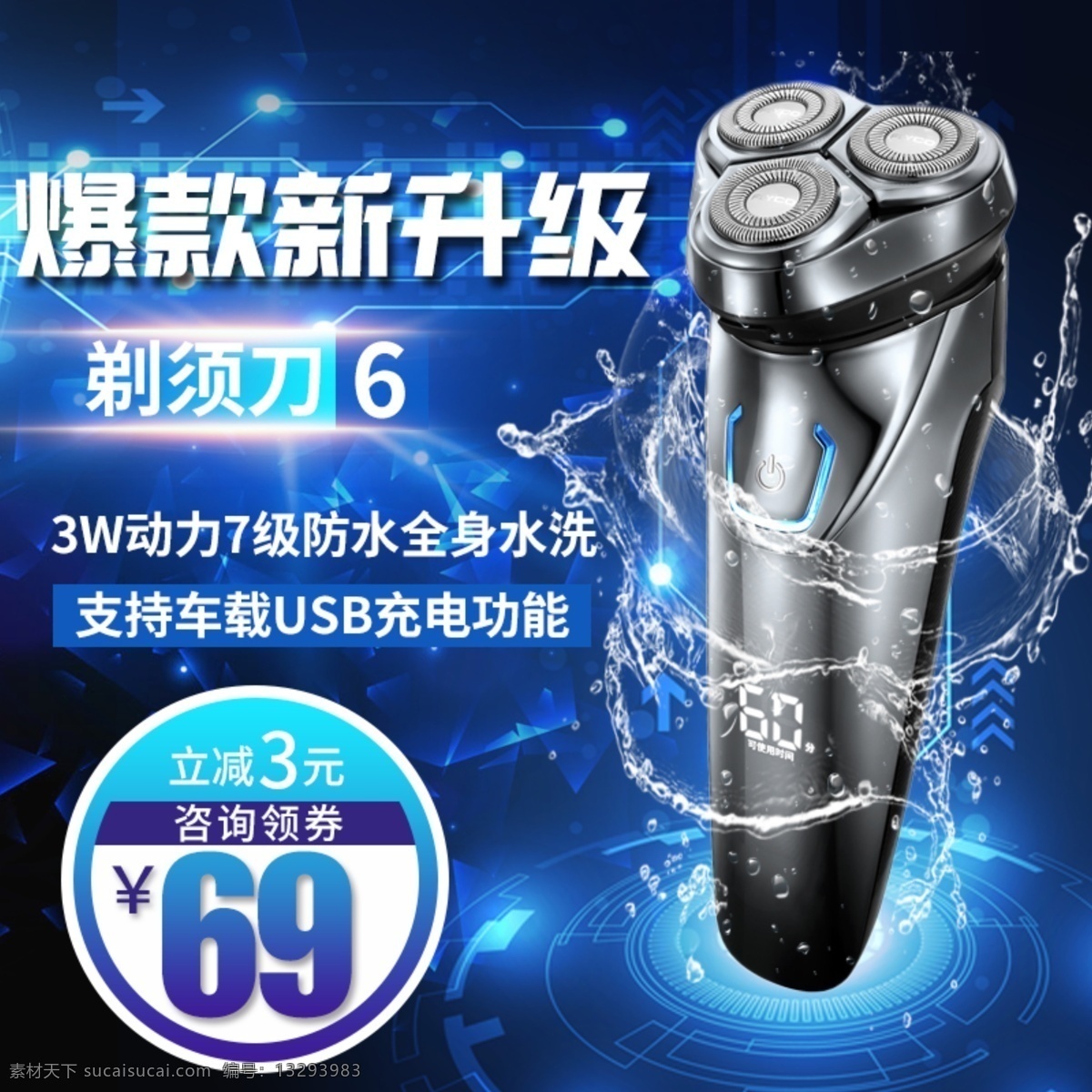 蓝色 科技 背景 防水 剃须刀 直通车 模板 3c产品 电子 耳机直通车 黑色背景主图 科技背景主图 手机配件 数码产品 数码耳机 数码配件 智能剃须刀