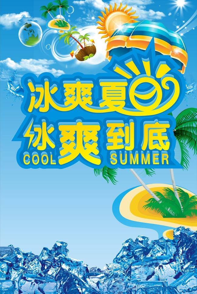 冰爽夏日 冰爽一夏 清凉夏日 商场 夏季新品 夏日 夏天 折扣 冰 爽 矢量 模板下载 约惠夏日 矢量图